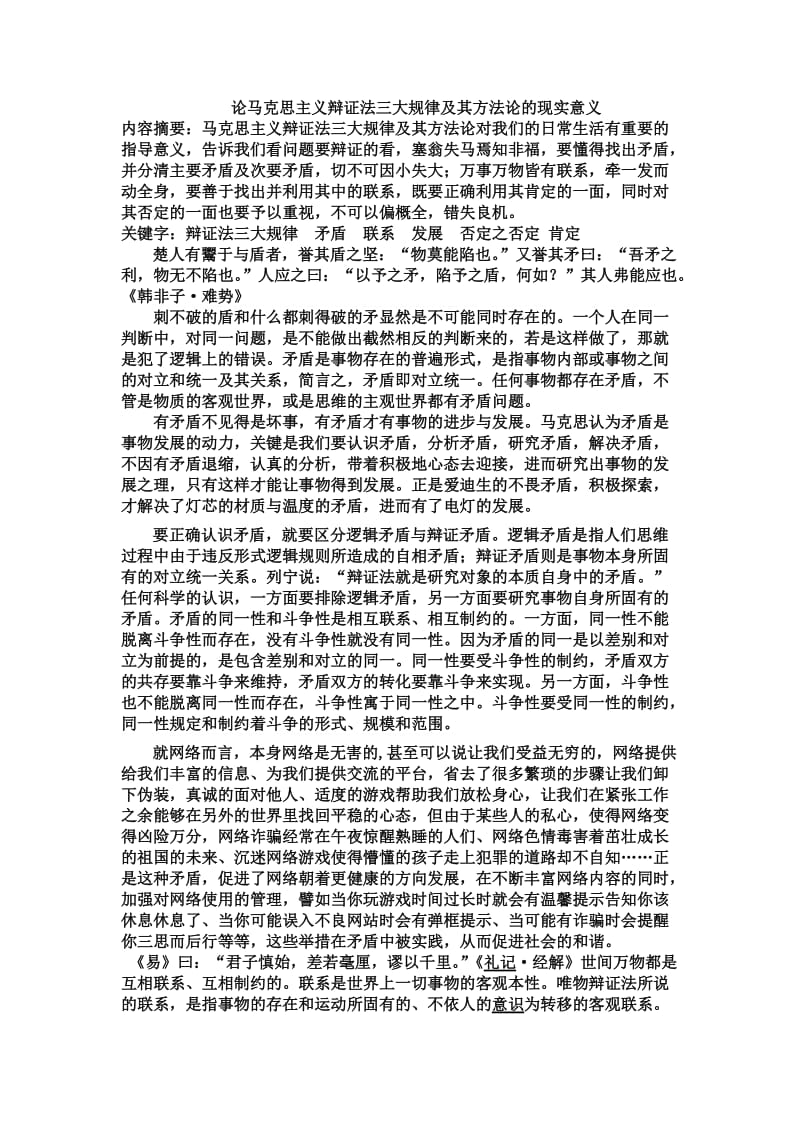 马克思主义辩证三大规律及其方法论意义_第1页