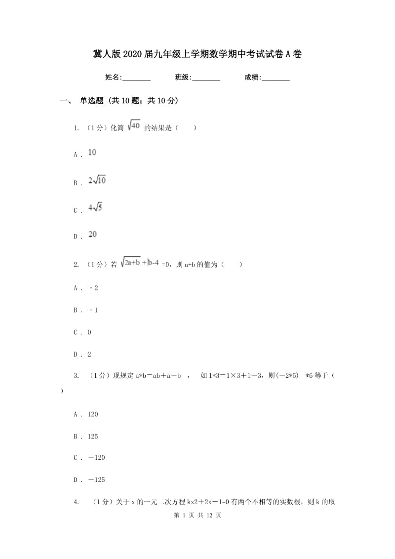 冀人版2020届九年级上学期数学期中考试试卷A卷_第1页