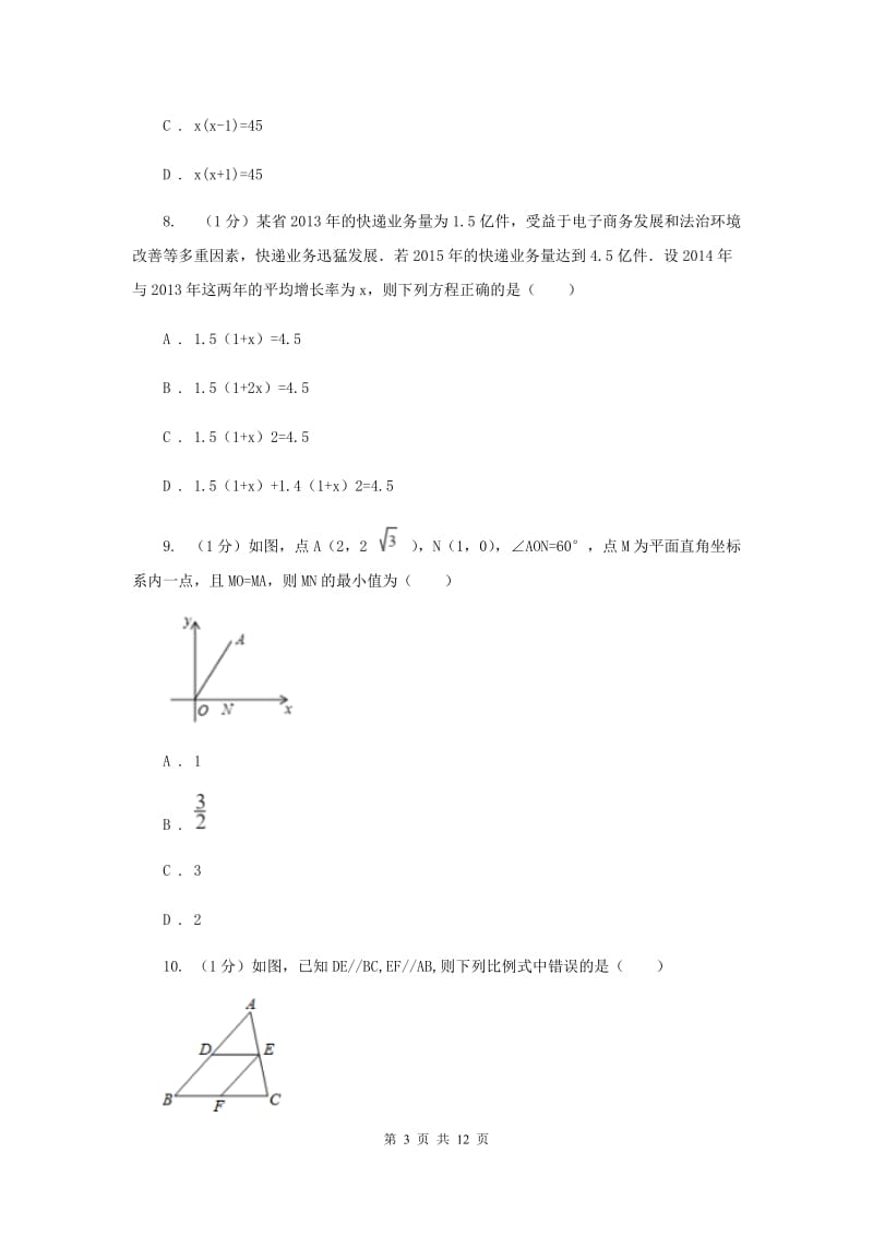 冀人版2020届九年级上学期数学期中考试试卷A卷_第3页