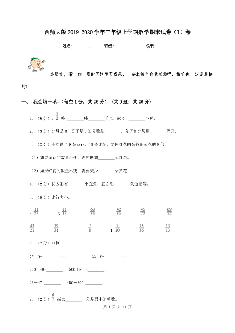 西师大版2019-2020学年三年级上学期数学期末试卷（I）卷_第1页