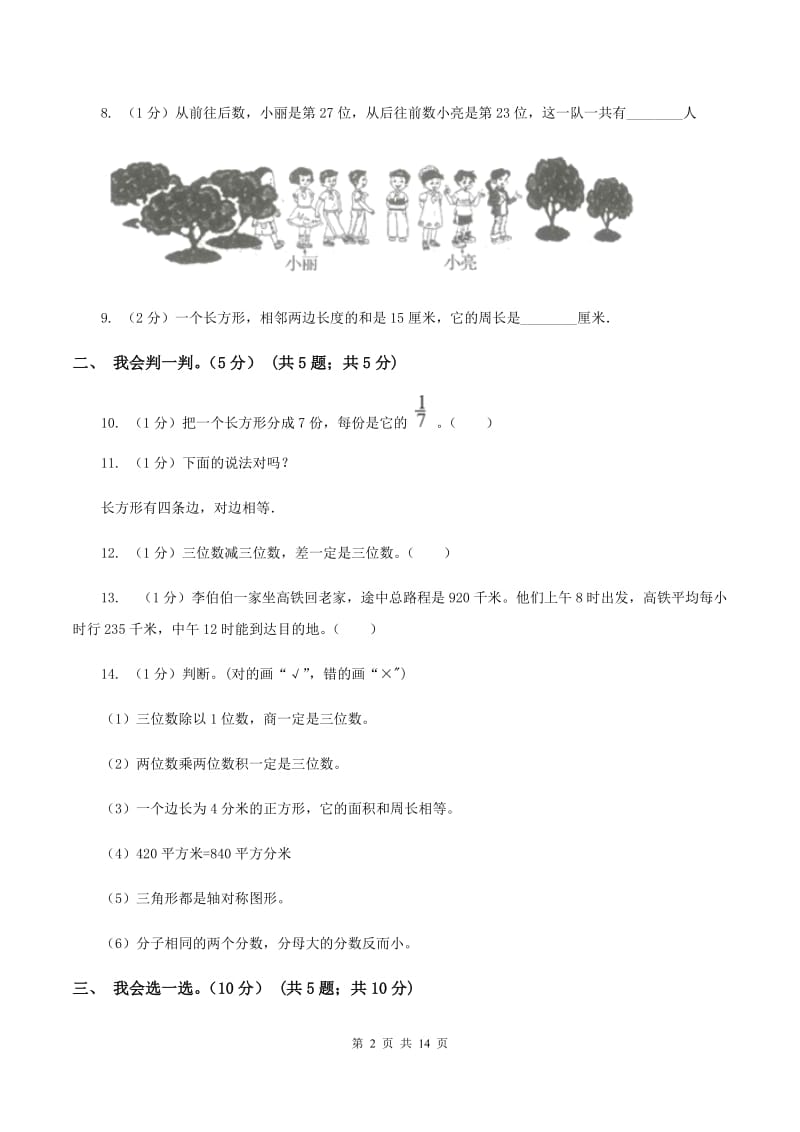 西师大版2019-2020学年三年级上学期数学期末试卷（I）卷_第2页