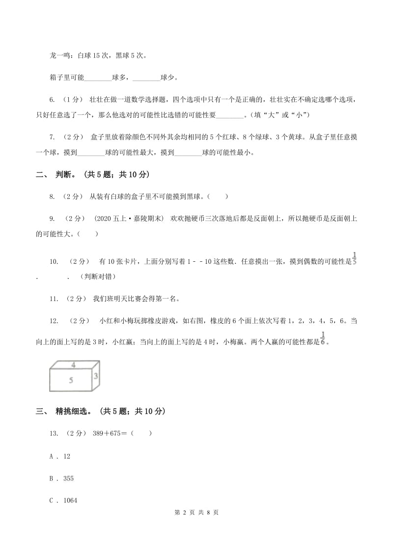 人教版数学五年级上册第四单元 可能性 单元测试卷2（I）卷_第2页