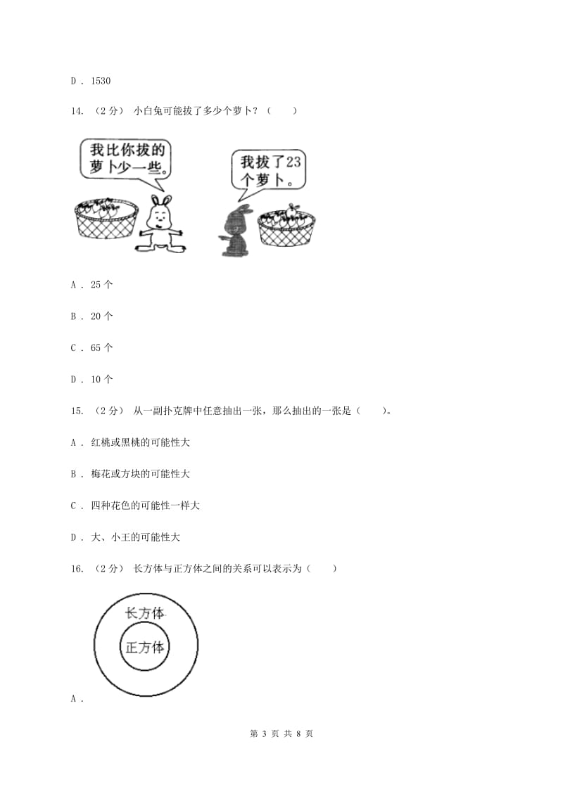 人教版数学五年级上册第四单元 可能性 单元测试卷2（I）卷_第3页