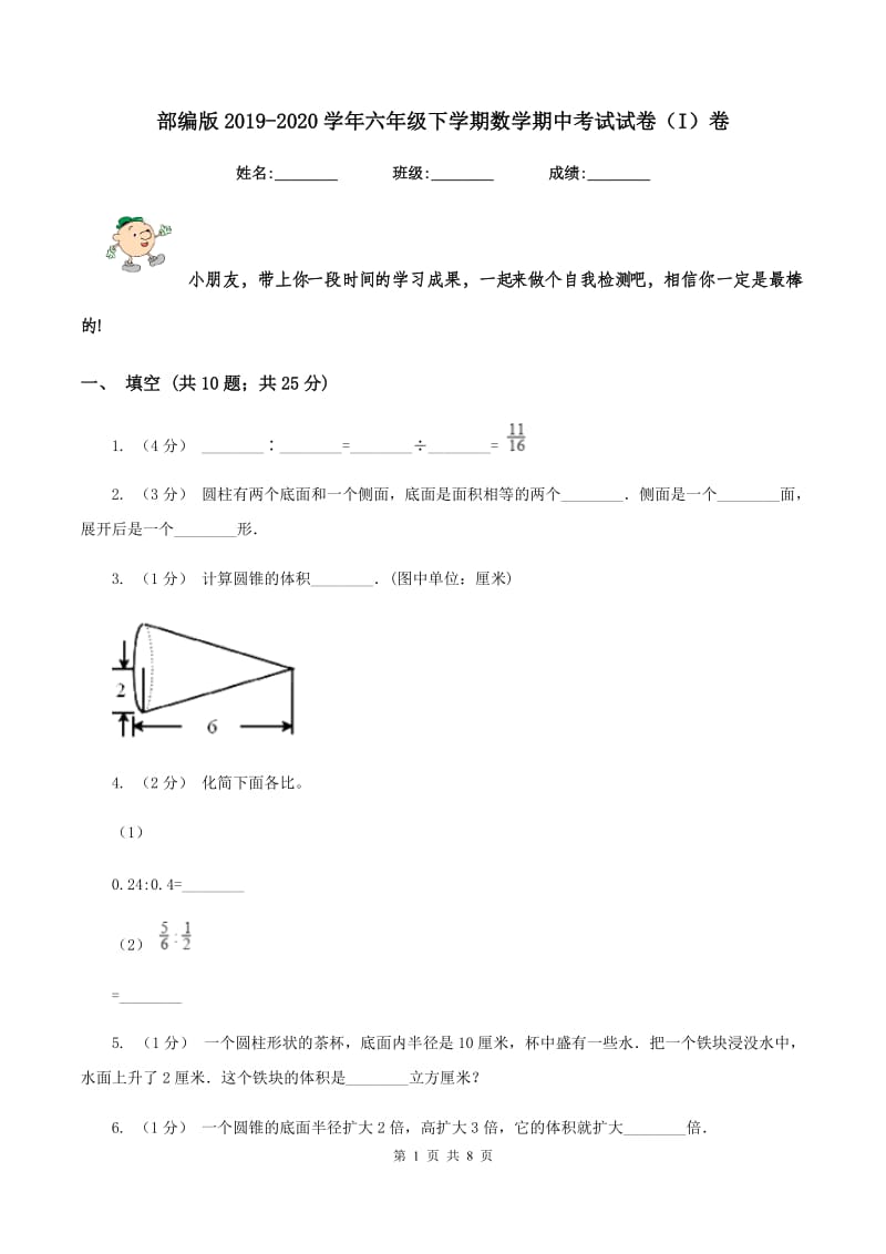 部编版2019-2020学年六年级下学期数学期中考试试卷（I）卷_第1页