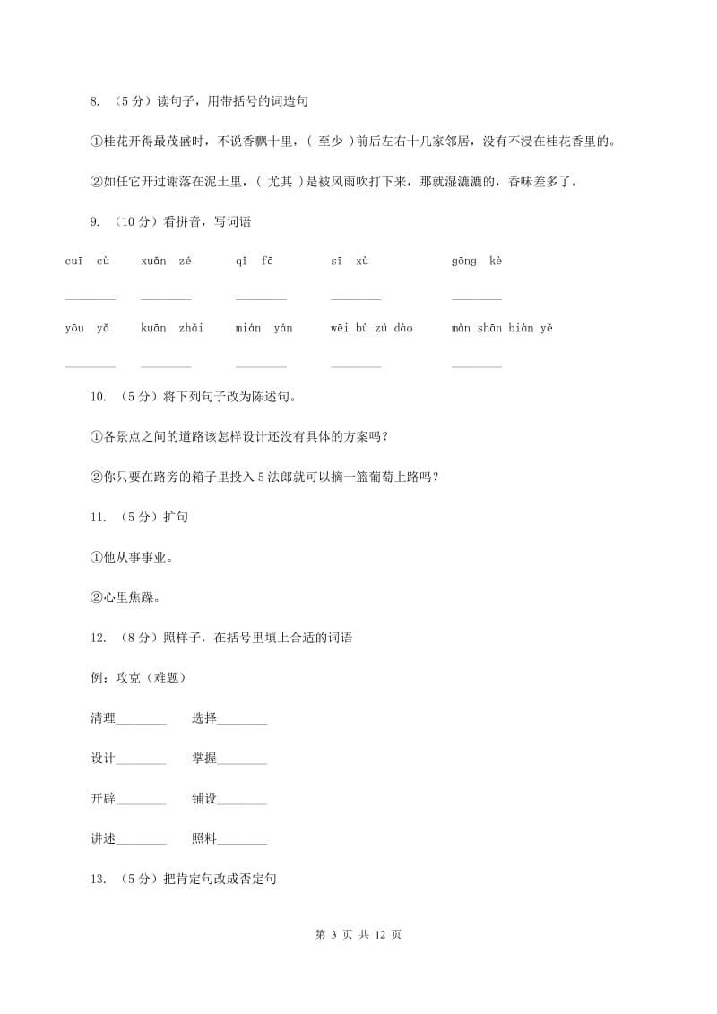 语文S版六年级上册第五单元第25课《最佳路径》同步练习D卷_第3页