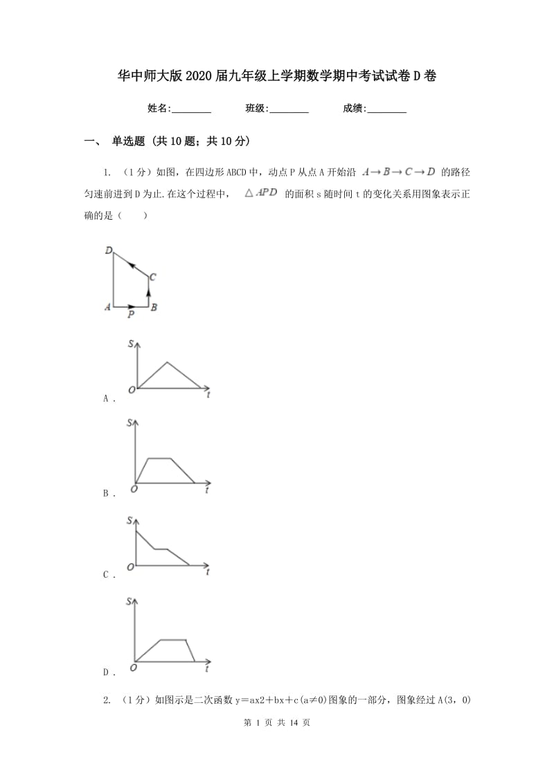 华中师大版2020届九年级上学期数学期中考试试卷D卷_第1页