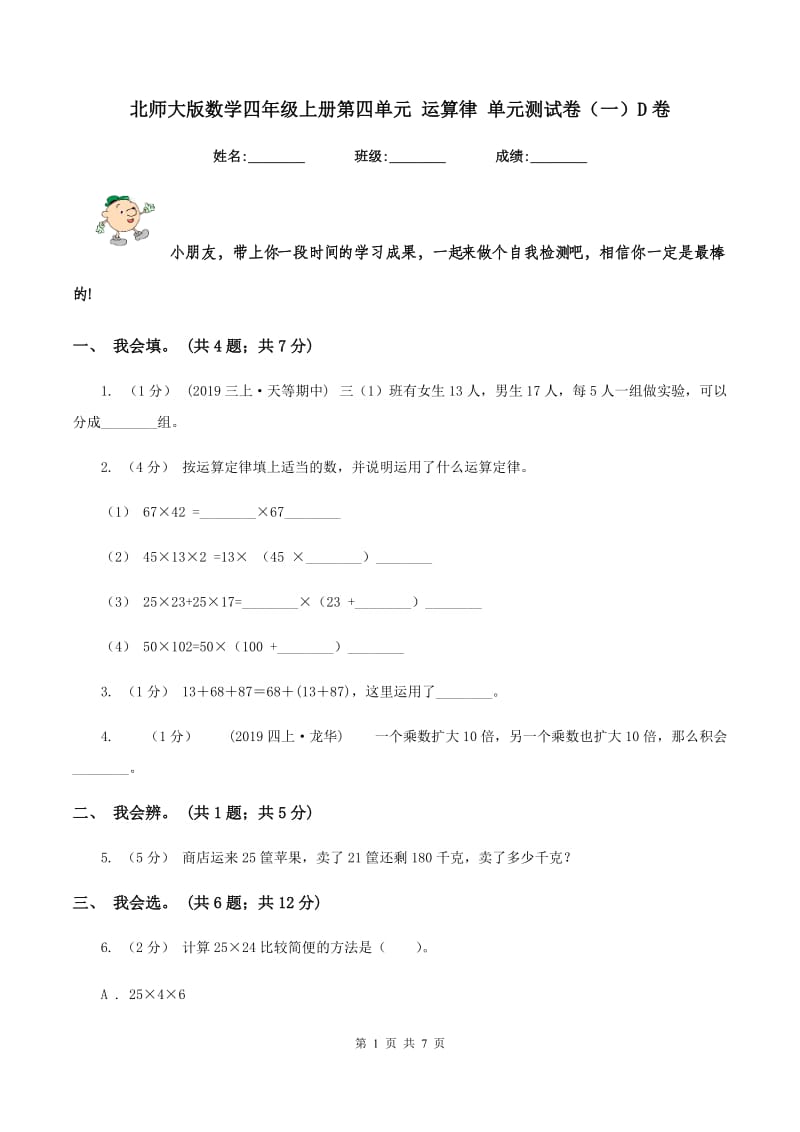 北师大版数学四年级上册第四单元 运算律 单元测试卷（一）D卷_第1页