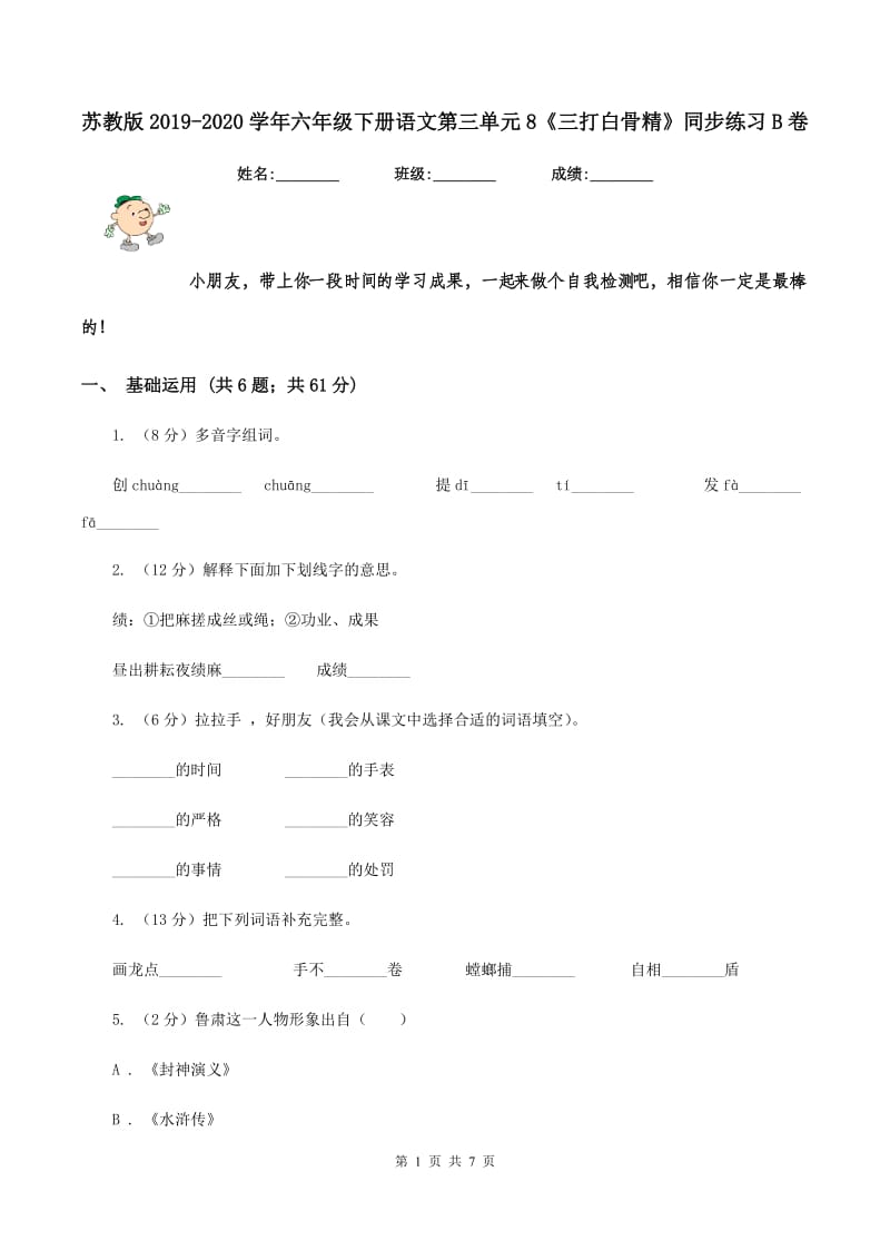 苏教版2019-2020学年六年级下册语文第三单元8《三打白骨精》同步练习B卷_第1页