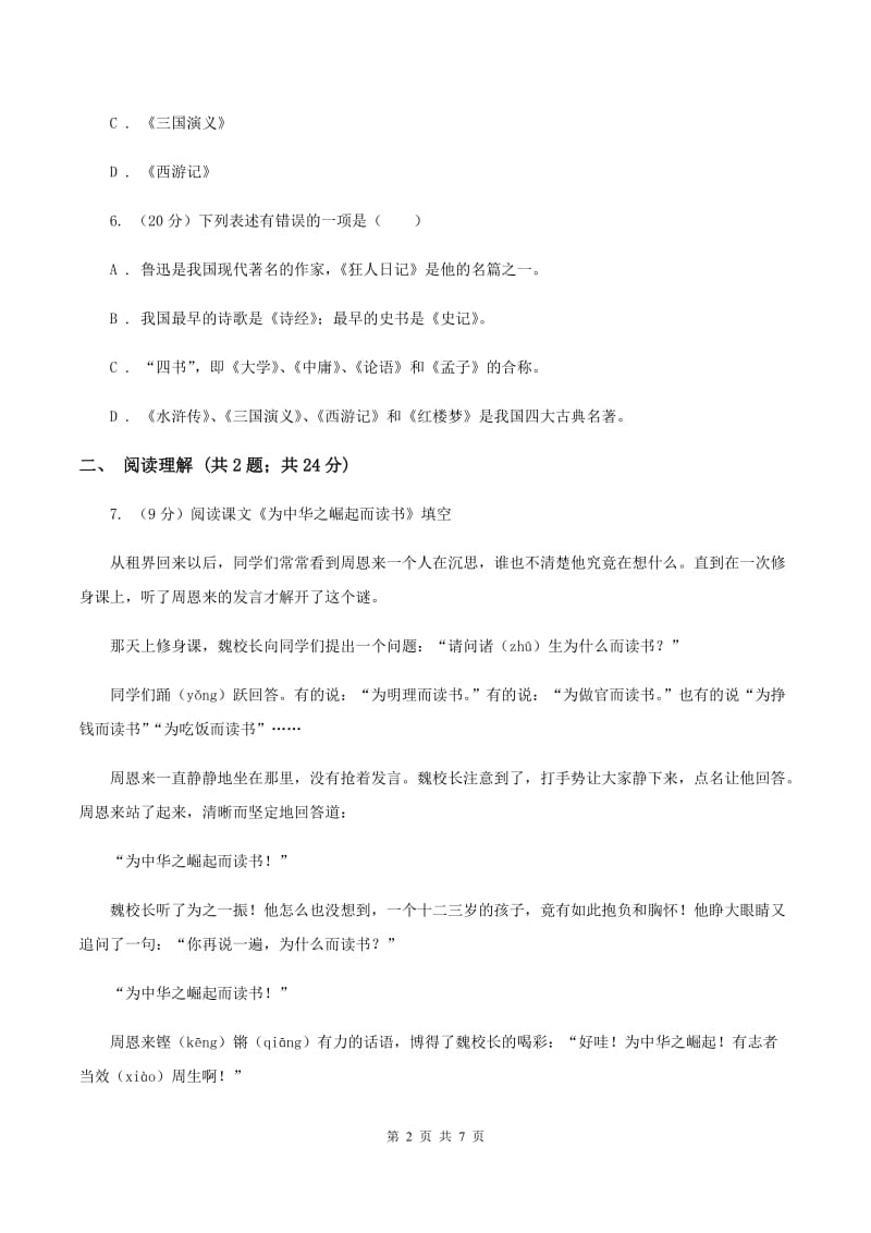 苏教版2019-2020学年六年级下册语文第三单元8《三打白骨精》同步练习B卷_第2页