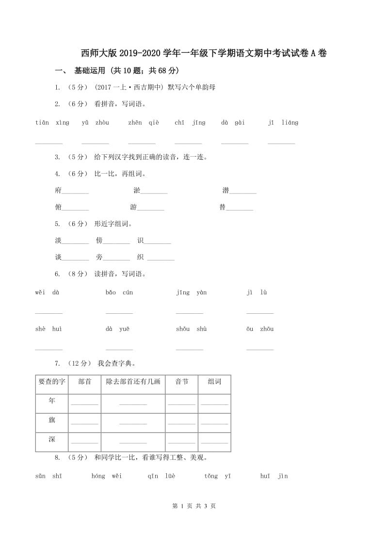 西师大版2019-2020学年一年级下学期语文期中考试试卷A卷_第1页