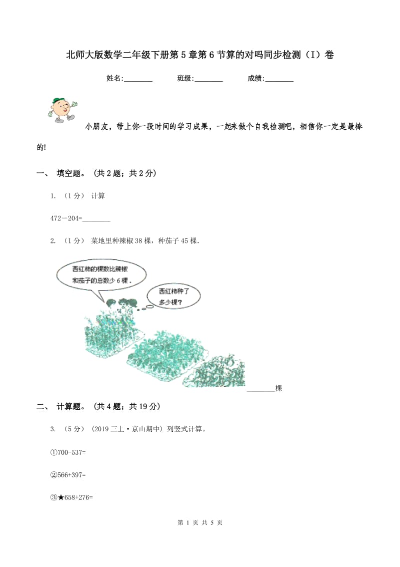 北师大版数学二年级下册第5章第6节算的对吗同步检测(I)卷_第1页