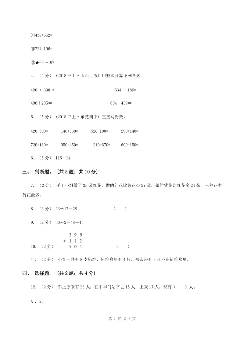 北师大版数学二年级下册第5章第6节算的对吗同步检测(I)卷_第2页