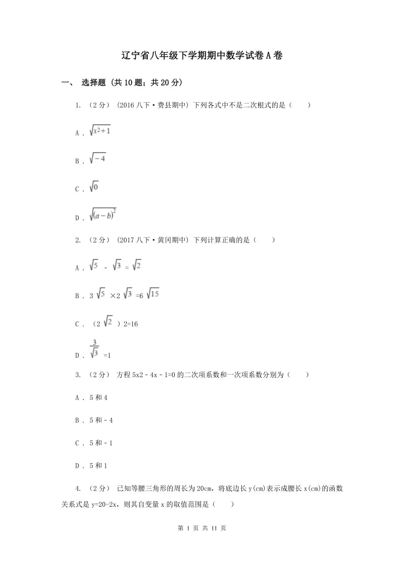 辽宁省八年级下学期期中数学试卷A卷_第1页