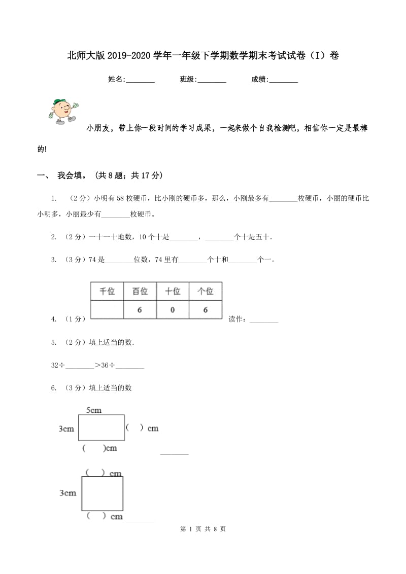 北师大版2019-2020学年一年级下学期数学期末考试试卷(I)卷_第1页