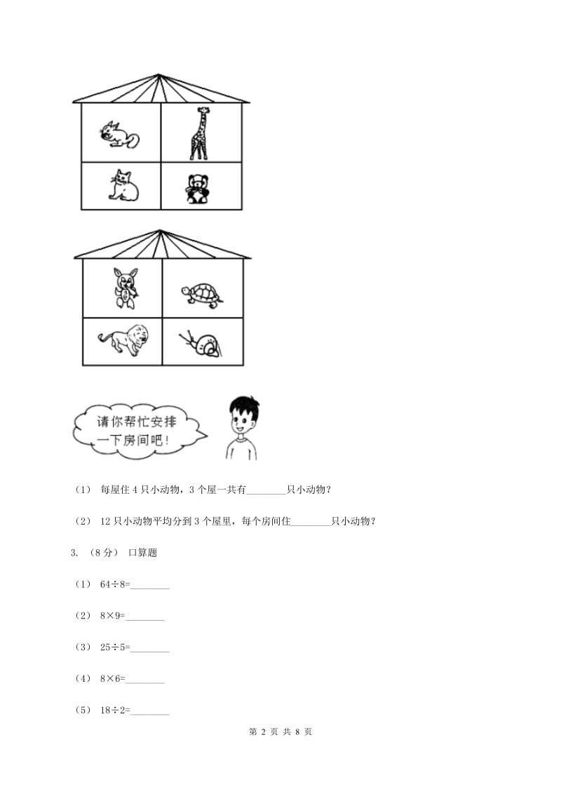 北师大版数学二年级上册第九单元第一节长颈鹿和小鸟同步练习(I)卷_第2页