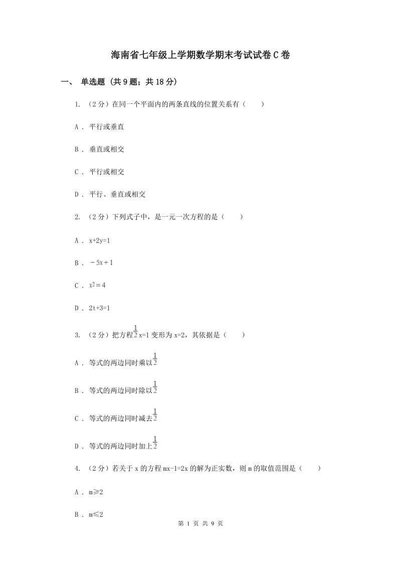 海南省七年级上学期数学期末考试试卷C卷_第1页