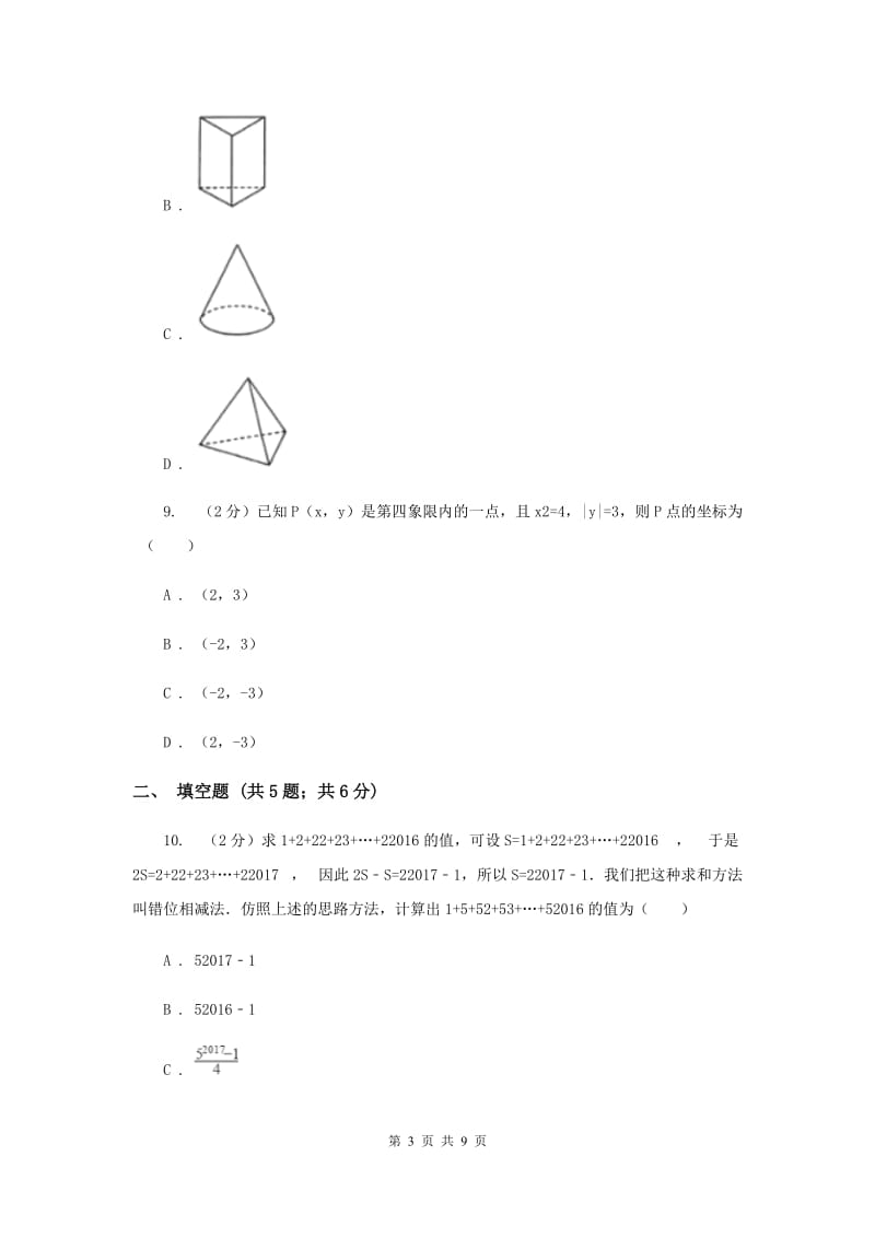 海南省七年级上学期数学期末考试试卷C卷_第3页