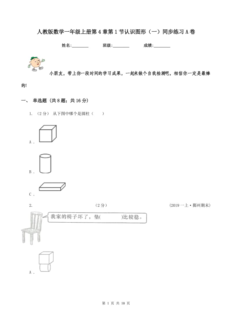 人教版数学一年级上册第4章第1节认识图形(一)同步练习A卷_第1页