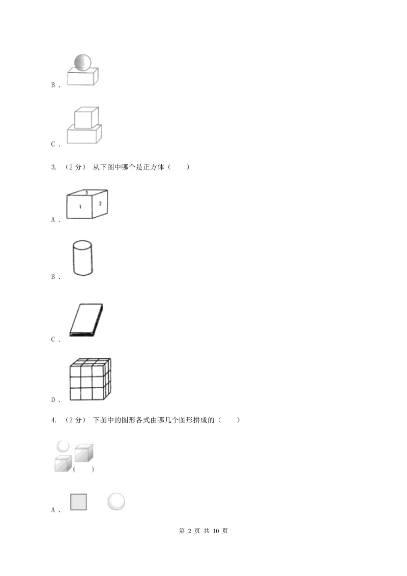 人教版数学一年级上册第4章第1节认识图形(一)同步练习A卷_第2页