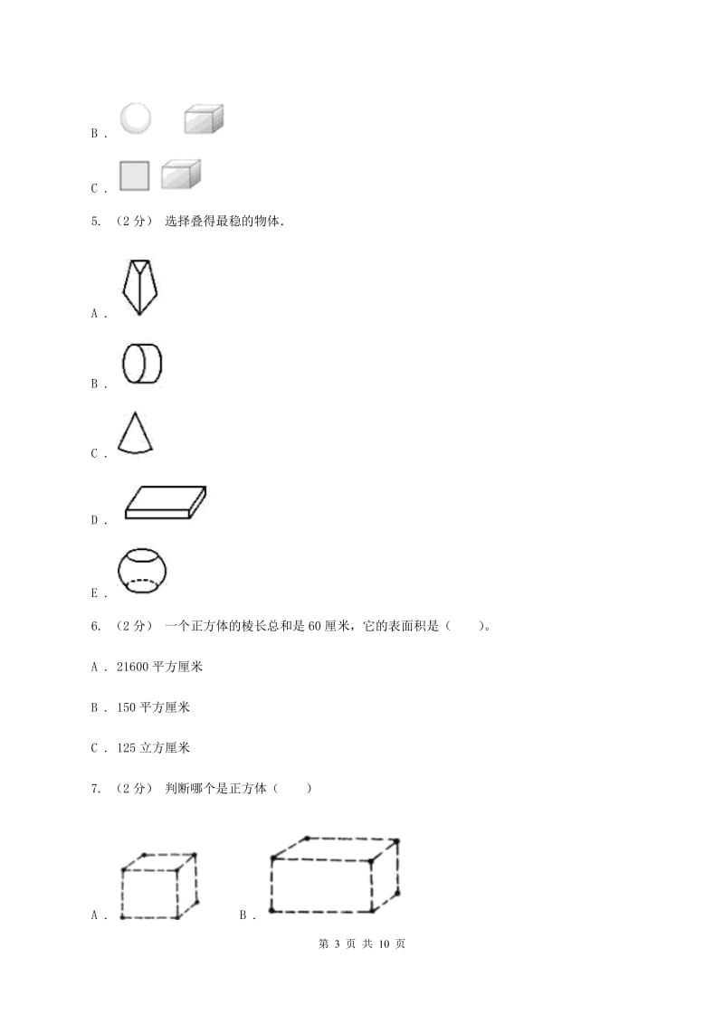 人教版数学一年级上册第4章第1节认识图形(一)同步练习A卷_第3页