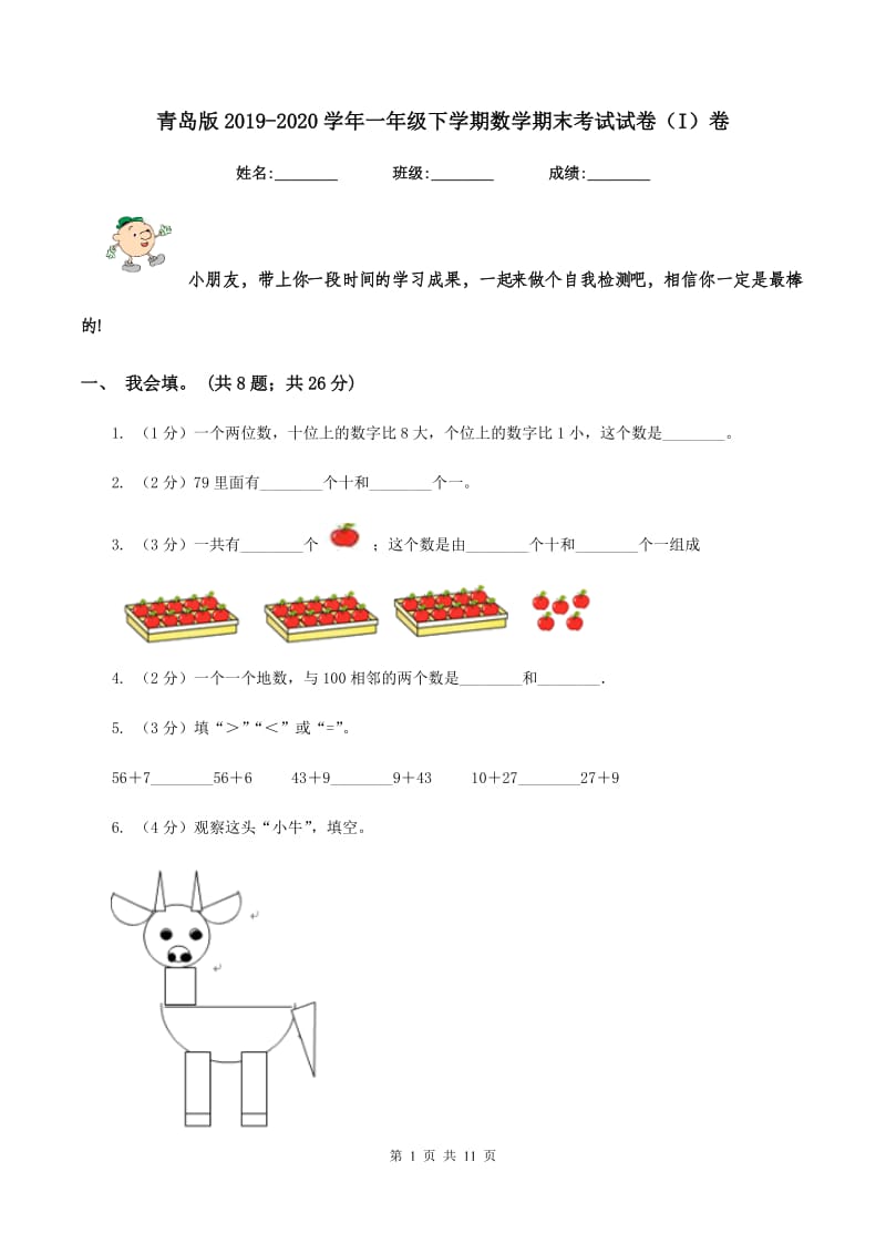 青岛版2019-2020学年一年级下学期数学期末考试试卷(I)卷_第1页