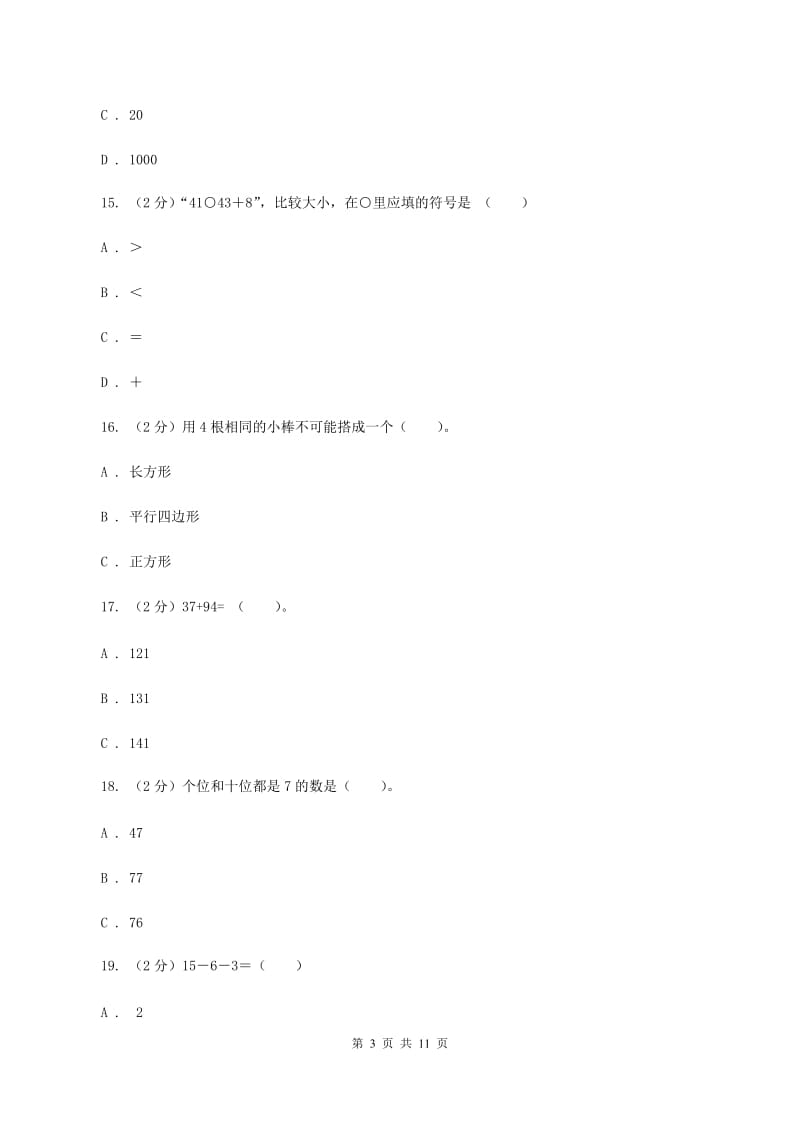 青岛版2019-2020学年一年级下学期数学期末考试试卷(I)卷_第3页