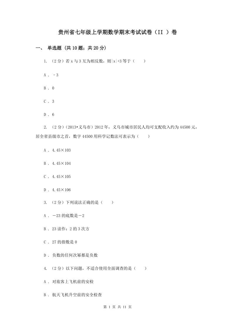 贵州省七年级上学期数学期末考试试卷（II ）卷_第1页