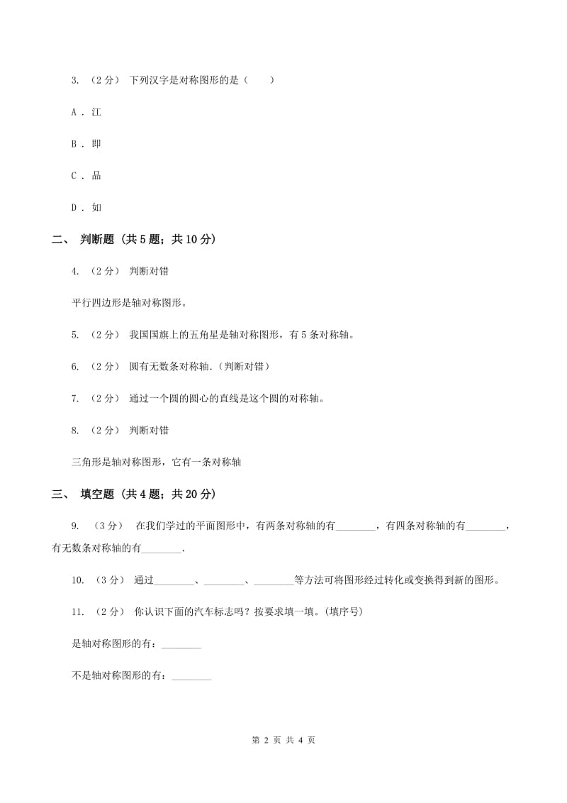 北师大版数学五年级上册第二单元第一课时 轴对称再认识(一) 同步测试(I)卷_第2页