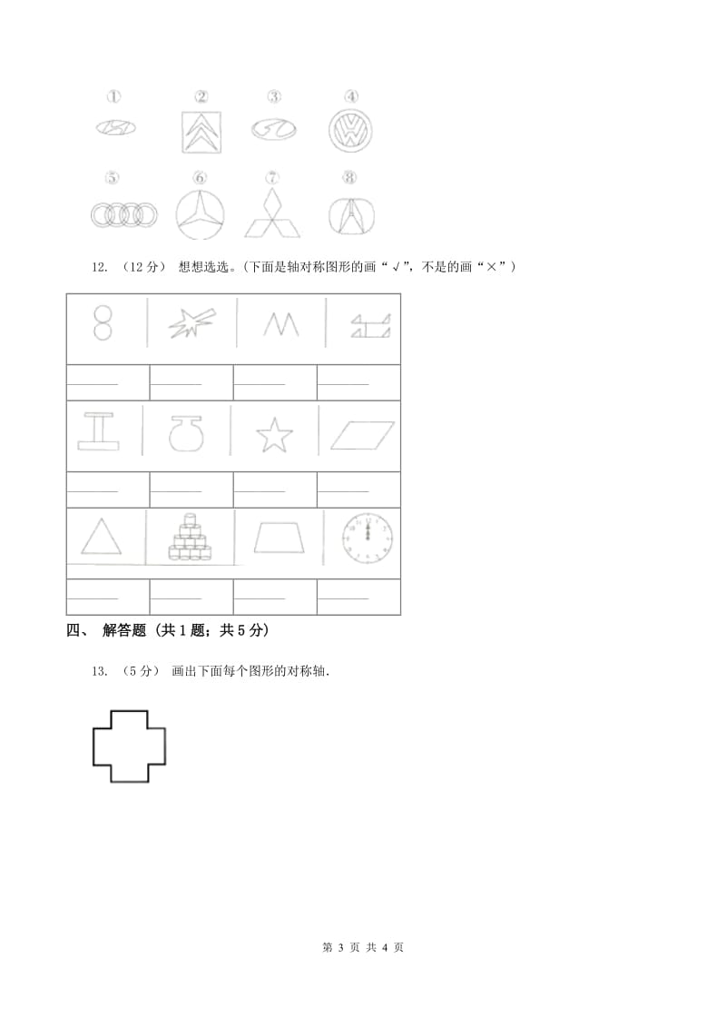 北师大版数学五年级上册第二单元第一课时 轴对称再认识(一) 同步测试(I)卷_第3页