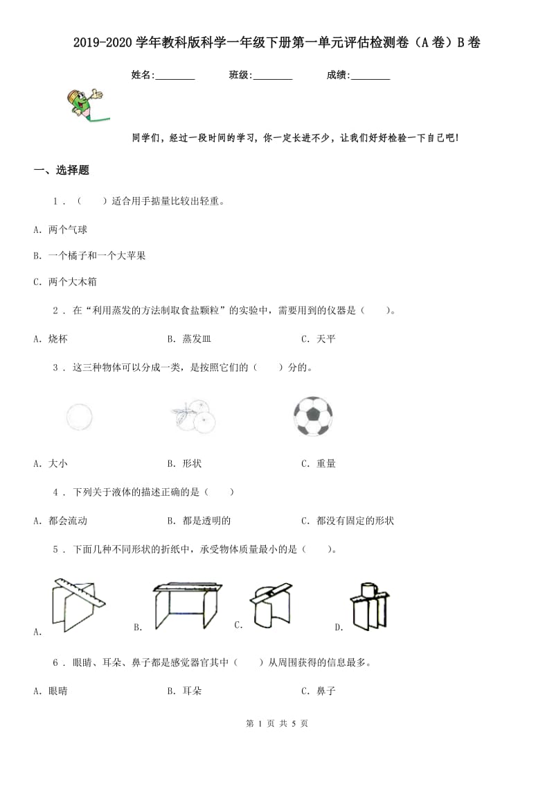 2019-2020学年教科版科学一年级下册第一单元评估检测卷（A卷）B卷_第1页