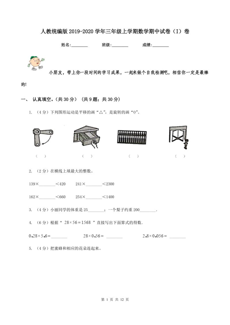 人教统编版2019-2020学年三年级上学期数学期中试卷(I)卷_第1页