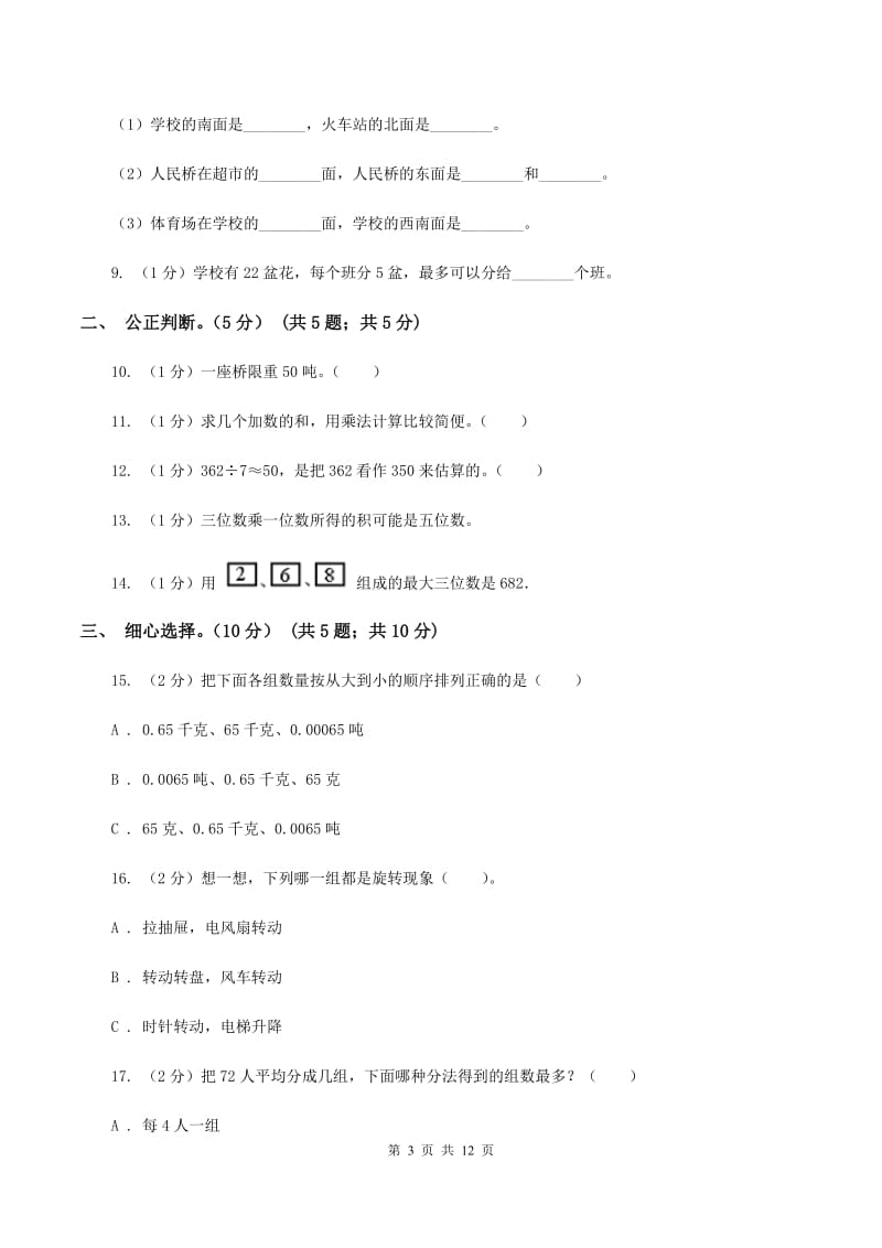 人教统编版2019-2020学年三年级上学期数学期中试卷(I)卷_第3页