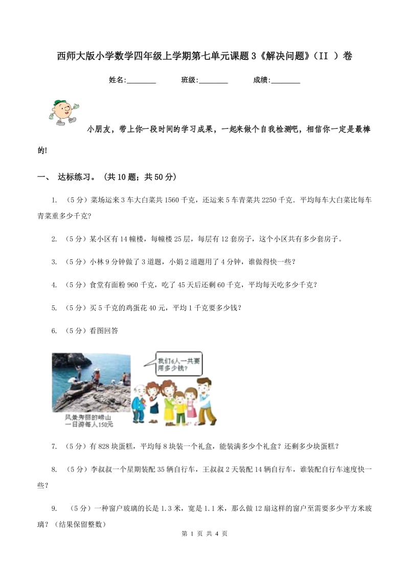 西师大版小学数学四年级上学期第七单元课题3《解决问题》(II )卷_第1页