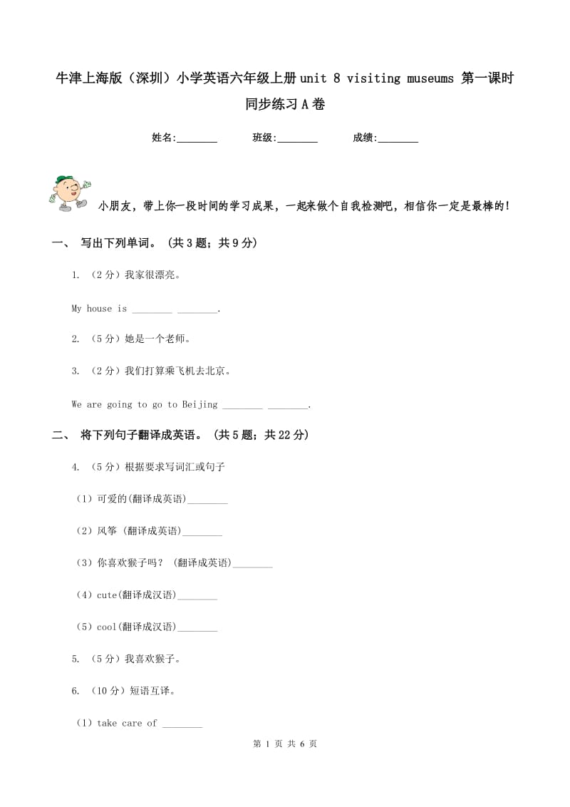 牛津上海版（深圳）小学英语六年级上册unit 8 visiting museums 第一课时同步练习A卷_第1页
