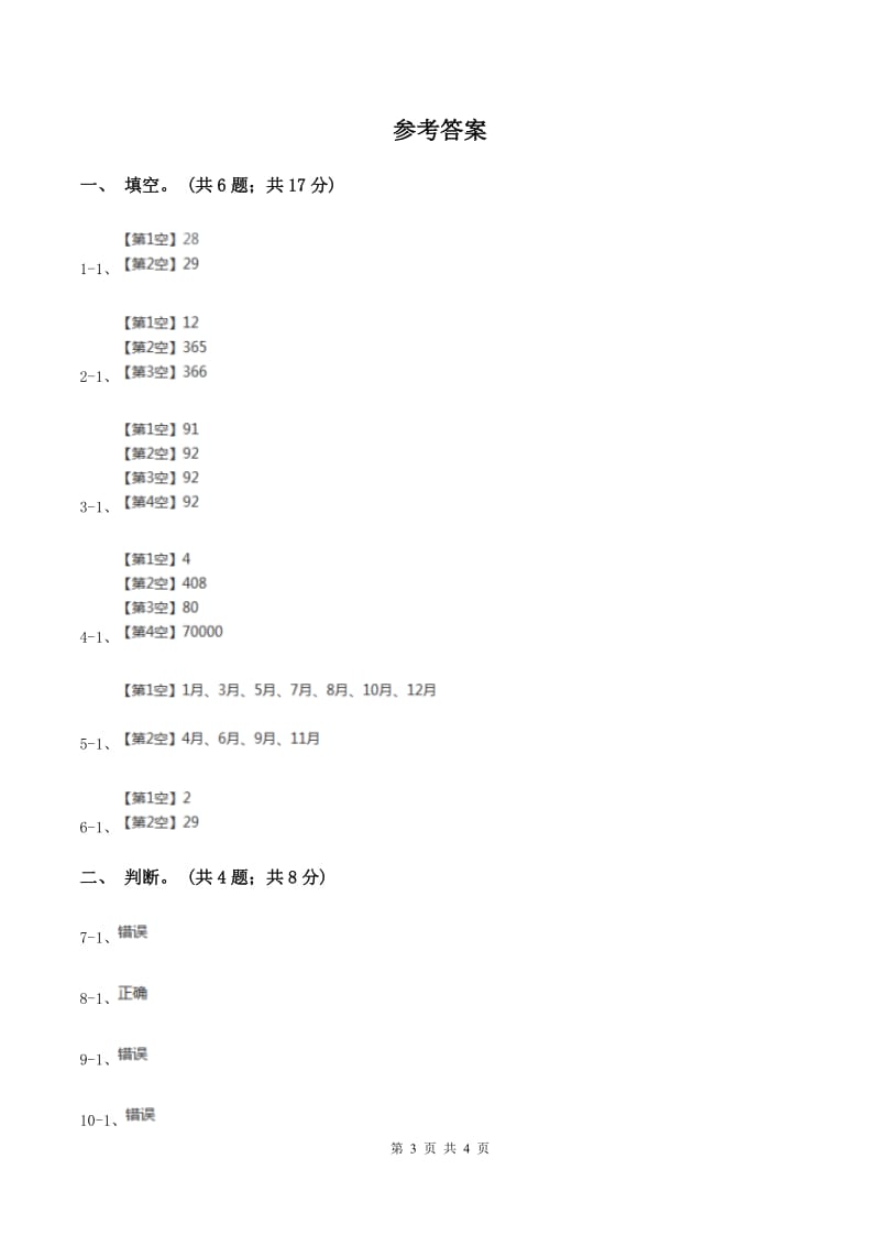 西师大版小学数学三年级上学期第六单元课时1 《年月日》A卷_第3页