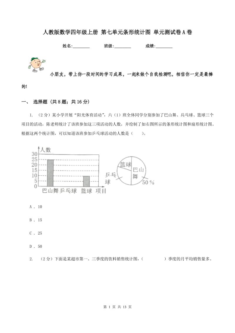 人教版数学四年级上册 第七单元条形统计图 单元测试卷A卷_第1页