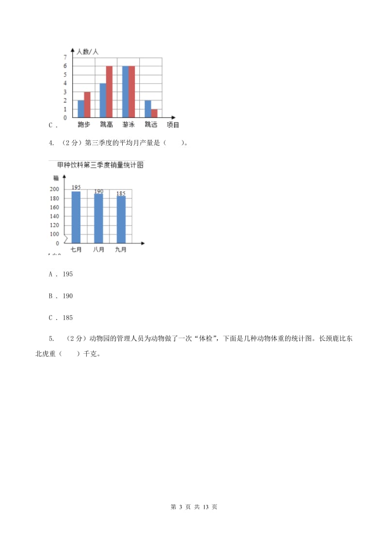 人教版数学四年级上册 第七单元条形统计图 单元测试卷A卷_第3页