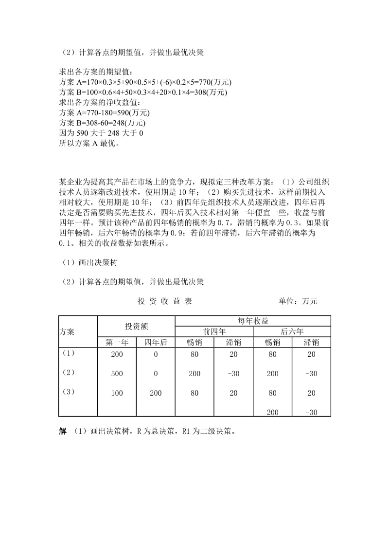 管理学决策树习题及答案_第2页