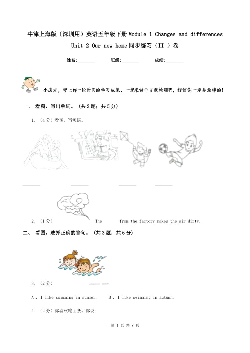 牛津上海版（深圳用）英语五年级下册Module 1 Changes and differences Unit 2 Our new home同步练习（II ）卷_第1页