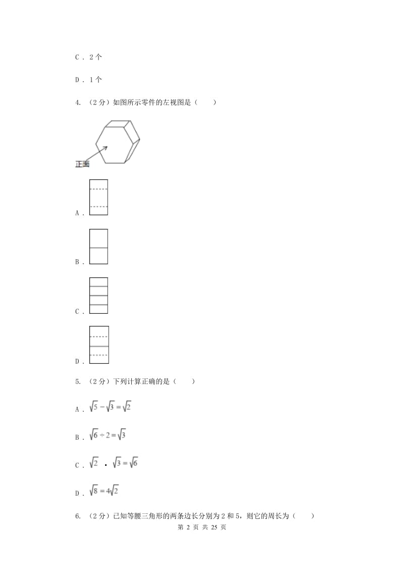 长春市中考数学一模试卷B卷_第2页