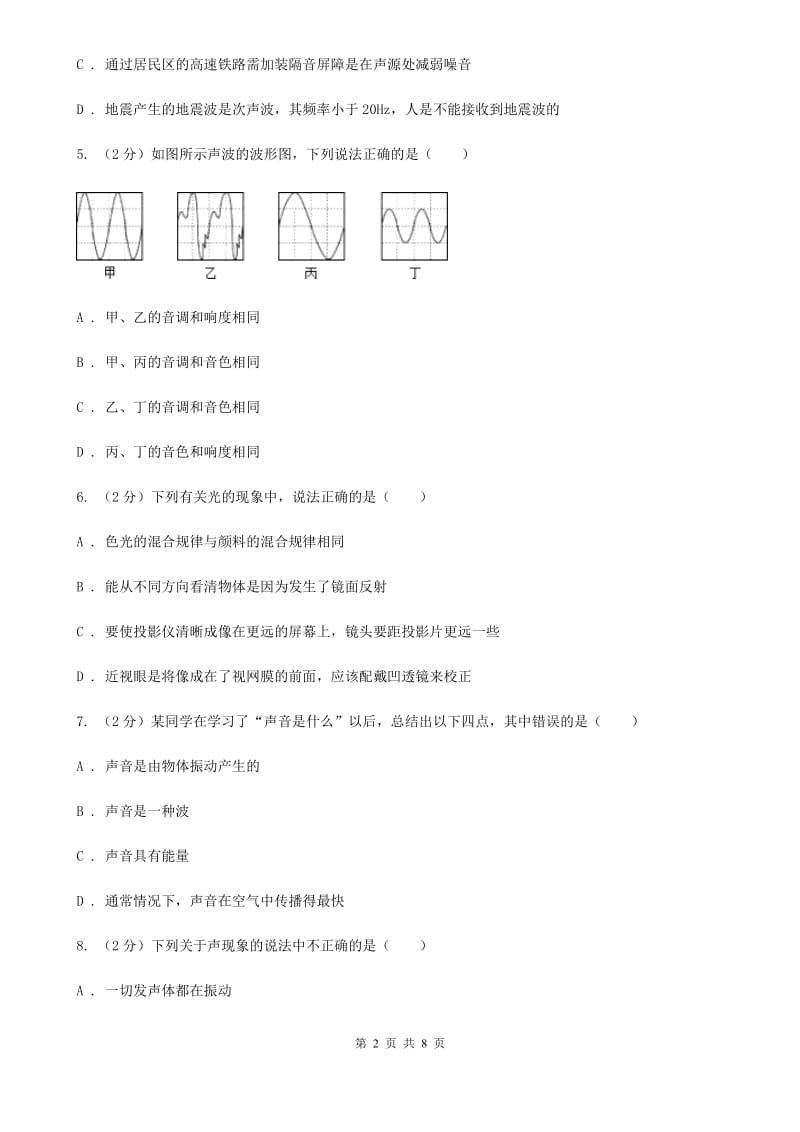 新人教版五中初二第二次月考物理卷D卷_第2页