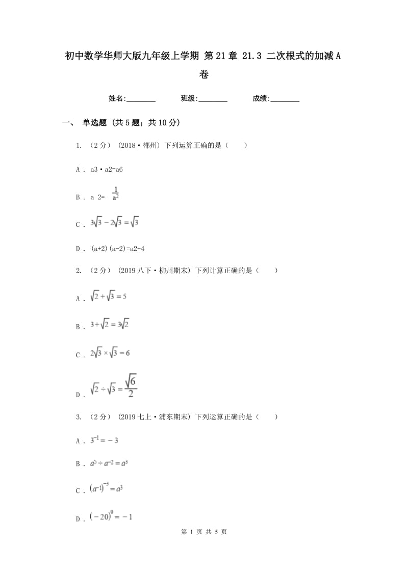 初中数学华师大版九年级上学期 第21章 21.3 二次根式的加减A卷_第1页