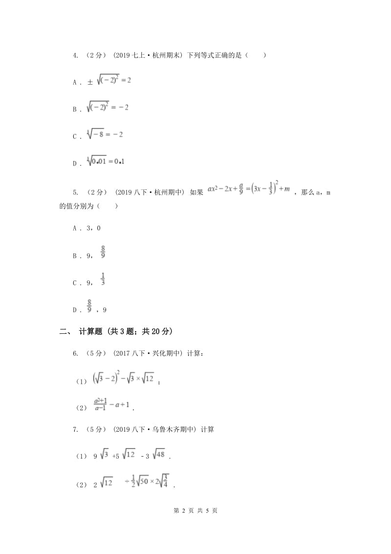 初中数学华师大版九年级上学期 第21章 21.3 二次根式的加减A卷_第2页