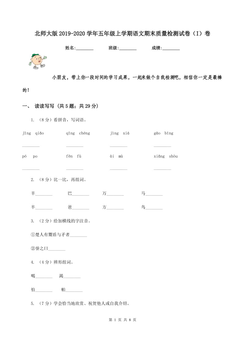 北师大版2019-2020学年五年级上学期语文期末质量检测试卷(I)卷_第1页