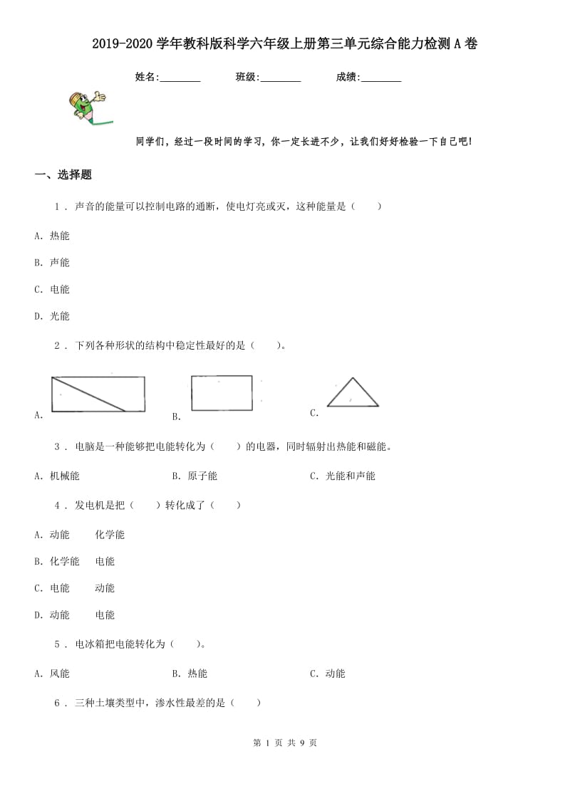 2019-2020学年教科版科学六年级上册第三单元综合能力检测A卷_第1页