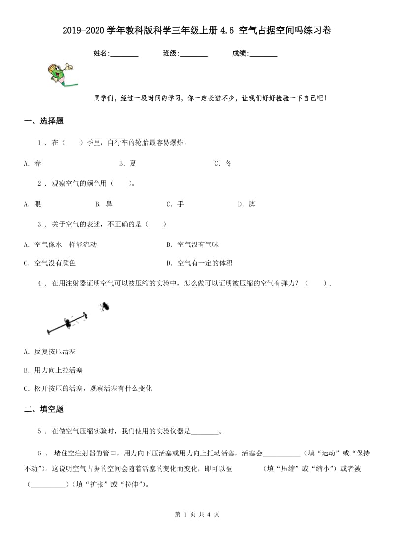 2019-2020学年教科版科学三年级上册4.6 空气占据空间吗练习卷_第1页