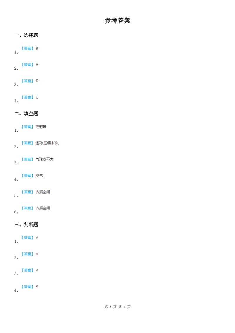 2019-2020学年教科版科学三年级上册4.6 空气占据空间吗练习卷_第3页