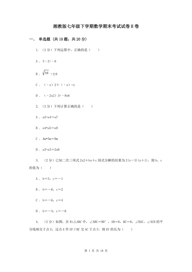 湘教版七年级下学期数学期末考试试卷H卷_第1页