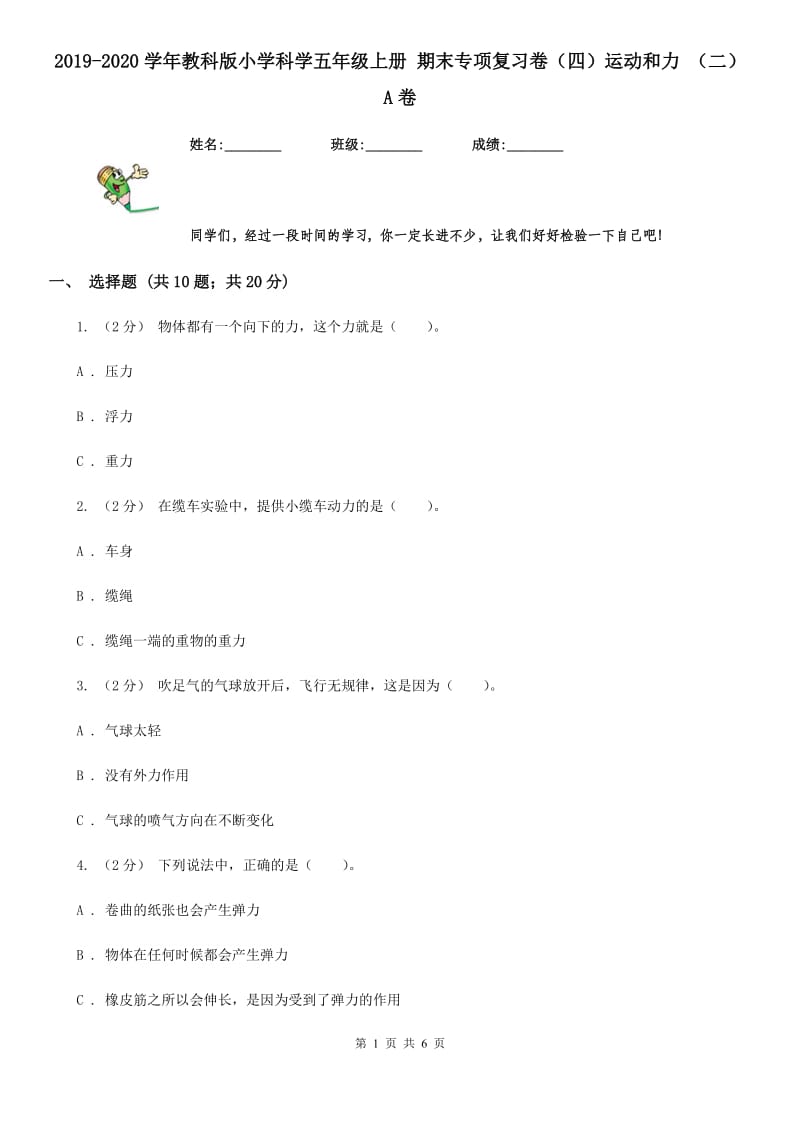 2019-2020学年教科版小学科学五年级上册 期末专项复习卷（四）运动和力 （二）A卷_第1页