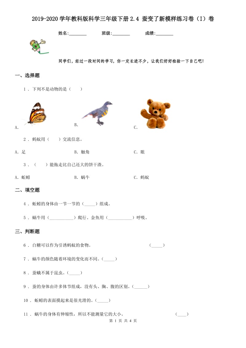 2019-2020学年教科版科学三年级下册2.4 蚕变了新模样练习卷（I）卷_第1页